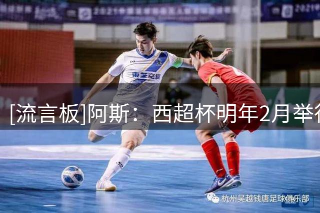 [流言板]阿斯：西超杯明年2月举行，迈阿密与伊斯坦布尔是热门地点